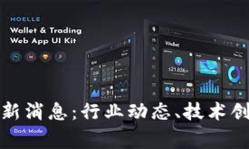 商赢区块链最新消息：行业动态、技术创新与投资机会