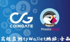 如何高效监测tpWallet地址：全面指南