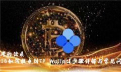 思考的优质SHIB如何提币到TP Wallet？步骤详解与常