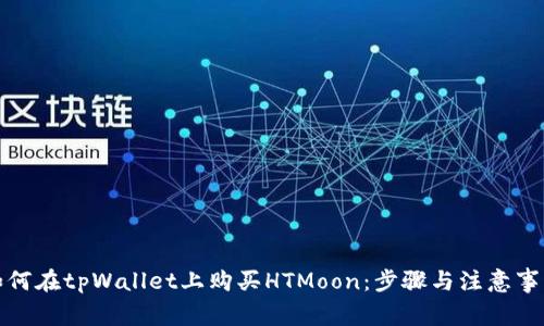 如何在tpWallet上购买HTMoon：步骤与注意事项