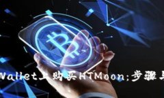 如何在tpWallet上购买HTMoon：步骤与注意事项