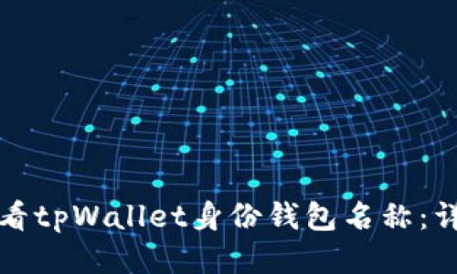 如何查看tpWallet身份钱包名称：详尽指南