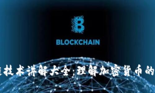 币是区块链技术讲解大全：理解加密货币的本质与未来