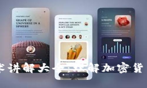 币是区块链技术讲解大全：理解加密货币的本质与未来