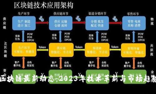 昆明区块链最新动态：2023年技术革新与市场趋势分析