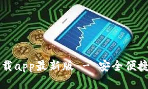 tpWallet官方下载app最新版 - 安全便捷的数字资产钱包