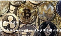 思考一个且的如何找回tpWallet密码：详细步骤与解