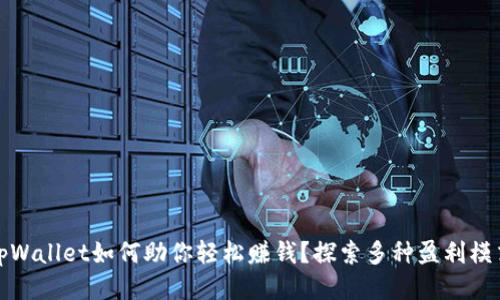 tpWallet如何助你轻松赚钱？探索多种盈利模式