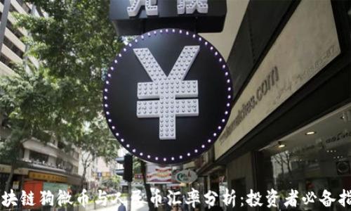 
区块链狗微币与人民币汇率分析：投资者必备指南