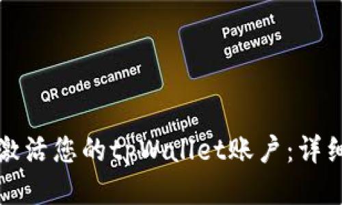 如何激活您的tpWallet账户：详细指南