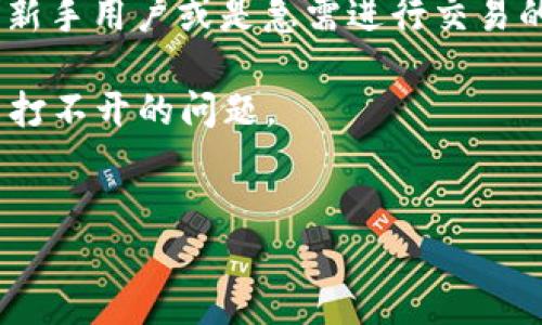 介绍

当用户在使用tpWallet（薄饼钱包）时遇到打不开的问题，有时确实会感到非常困扰。尤其是对于那些新手用户或是急需进行交易的用户而言，钱包无法打开可能导致错失重要的交易机会。因此，了解如何处理这一问题是相当必要的。

在下面的内容中，我们将为您提供一系列有效的解决方案供您参考，并帮助您更好地应对 tpWallet 打不开的问题。


tpWallet（薄饼钱包）打不开的解决方法与常见问题解析