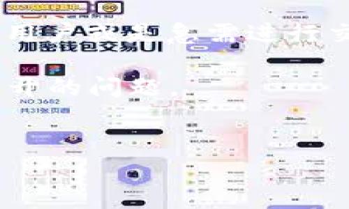 介绍

当用户在使用tpWallet（薄饼钱包）时遇到打不开的问题，有时确实会感到非常困扰。尤其是对于那些新手用户或是急需进行交易的用户而言，钱包无法打开可能导致错失重要的交易机会。因此，了解如何处理这一问题是相当必要的。

在下面的内容中，我们将为您提供一系列有效的解决方案供您参考，并帮助您更好地应对 tpWallet 打不开的问题。


tpWallet（薄饼钱包）打不开的解决方法与常见问题解析