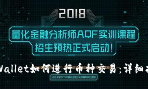 TPWallet如何进行币种交易：详细指南