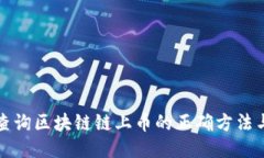 如何查询区块链链上币的正确方法与工具