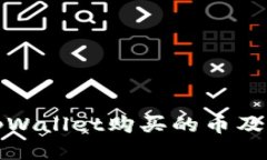 如何找回tpWallet购买的币及其合约信息