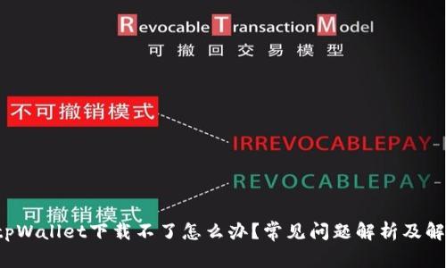 优质 tpWallet下载不了怎么办？常见问题解析及解决方案