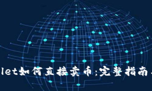 tpWallet如何直接卖币：完整指南与详解