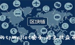 :如何保护您的tpWallet安全，避免被盗币事件的发