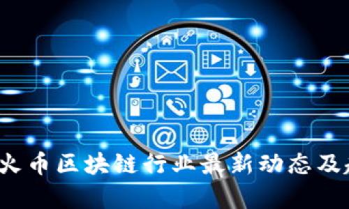 2023年火币区块链行业最新动态及趋势分析