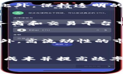 
区块链流动性和多地持币地址的深入解析

关键词
区块链, 流动性, 持币地址, 资产分布

区块链概述
区块链技术的出现和发展极大地改变了我们对数字资产、数据存储和交易的认知。作为一种去中心化的分布式账本技术，区块链不仅提高了数据的安全性和透明度，而且还为各种业务模式的创新提供了可能。随着加密货币的流行，区块链的应用场景不断扩大，其在金融、医疗、物流等多个领域中展现出巨大的潜力。

区块链流动性的基本概念
流动性是金融市场的重要特征之一，指的是资产快速买卖而不影响其价格的能力。对于区块链资产而言，流动性越高，资产的交易就越方便，市场的活跃度也相应提高。流动性好的区块链资产可以吸引更多投资者，并在价格波动时减少风险。

多地持币地址的意义
持币地址是区块链上每个账户的唯一标识。多个持币地址的分布可以反映出一个用户或实体在不同地域的资产布局。这种多样化的持币策略不仅可以降低风险，还可以在不同司法管辖区内纳税和合规策略。对于投资者而言，了解自己持币地址的分布情况是进行有效资产管理的重要环节。

区块链流动性的影响因素
区块链流动性受到多种因素的影响，包括交易所的数量和规模、用户的参与度、市场情绪和外部经济环境等。交易所越多，流动性通常越高。同时，市场参与者的活跃程度也是一个不可忽视的因素。当市场情绪高涨时，交易活动增多，会提高流动性；反之，市场萧条时，流动性可能下降。

多地持币地址的管理策略
为了有效管理多地持币地址，用户应考虑多个方面。例如，建立良好的密码管理习惯、安全存储私钥和定期检查持币地址的资产状况等。此外，使用专门的软件或服务来追踪不同地址的资产变化也是一种可行的策略。这不仅能帮助用户实时掌握自己的资产状态，还能为之后的投资决策提供数据支持。

总结与展望
区块链技术的深化应用将带来更复杂的资产管理需求，尤其是在流动性和持币地址管理方面。随着技术的发展，未来可以预期会有更多的工具和平台出现，以帮助用户有效管理自己的区块链资产。对投资者而言，了解流动性和持币地址的相关知识，将为其资产增值提供重要的支持。

相关问题

1. 如何提高区块链资产的流动性？
在提高区块链资产流动性方面，用户和交易所可以采取多种措施。首先，增加交易对的种类可以引发更多的交易活动，促进流动性。其次，降低交易费用也是一种有效的策略，这样可以激励更多用户参与交易，提高市场活跃度。另外，流动性池和自动做市商（AMM）等创新机制也正在成为新一代提升流动性的热门方法。利用这些手段，资产的流动性可以得到有效提升，从而增强市场的整体活力。

2. 多地持币地址如何影响风险管理？
多地持币地址可以为用户提供更好的风险管理策略。通过将资产分布在不同地址甚至不同国家，用户可以减少单一资产或单一市场风险的影响。此外，多地持币还可以帮助用户在不同的经济和法律环境中进行资产保护。在面对突发事件时，这种分散化管理策略能够更加有效地保护资金安全，并保证资产的稳定性。

3. 使用多地持币地址的法律及合规问题
多地持币地址的使用涉及到复杂的法律和合规问题。在不同国家和地区，关于加密货币的法律法规存在显著差异，用户需对各地的法律法规有清晰的认识，以防止因不合规而造成的损失。此外，保持透明的资产申报也是助于合法合规管理的重要措施。了解和遵循当地监管要求，是保护资产安全和合法性的关键所在。

4. 如何安全管理多个持币地址？
管理多个持币地址的安全性是确保资产安全的重要环节。首先，用户应使用强密码，并考虑开启双重认证。其次，定期更新安全软件和备份私钥也是必要措施。此外，选择信誉良好的钱包服务商和交易平台可以减少潜在风险。最后，教育自己了解常见的网络安全陷阱，提高警惕性，也是保护资产安全的必要手段。

5. 区块链流动性对市场价格有什么影响？
区块链流动性与市场价格之间存在紧密的关系。一般来说，流动性越高，资产价格波动越小，交易更加稳定。相反，当流动性低时，资产价格可能会因为少量的交易而出现较大幅度的波动。此外，高流动性的市场通常会吸引更多的参与者，进而促进价格的合理化和稳定。因此，密切关注流动性也是投资决策的重要考量。

6. 如何利用区块链进行资产的跨国管理？
区块链技术为资产的跨国管理提供了新的可能性。通过区块链，用户可以快速、安全地在不同国家之间转移资产，而不需要繁琐的中介。可以使用智能合约来自动化管理跨国交易，减少交易成本并提高效率。同时，利用多地持币地址分散风险，可以进一步增强跨国资产管理的灵活性与安全性。在全球化的时代里，掌握这些技术将为投资和管理提供更多的机遇。

通过以上的解析和问题探讨，用户可以对区块链流动性和多地持币地址有更深刻的理解，为其在区块链资产管理上提供全面的指导和策略。