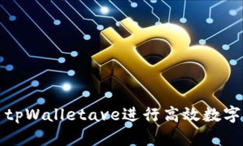 如何使用tpWalletave进行高效数字资产管理