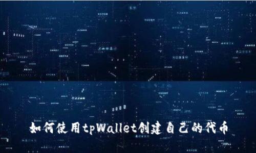 如何使用tpWallet创建自己的代币