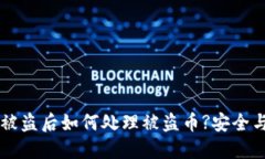 TPWallet被盗后如何处理被盗币?安全与转移指南