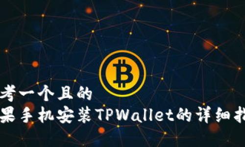 思考一个且的  
苹果手机安装TPWallet的详细指南