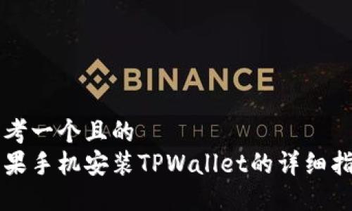 思考一个且的  
苹果手机安装TPWallet的详细指南