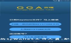 如何成为一名优秀的tpWallet工作人员：职责、技能