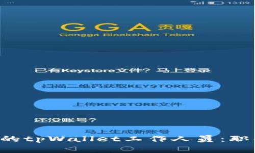 如何成为一名优秀的tpWallet工作人员：职责、技能与发展方向