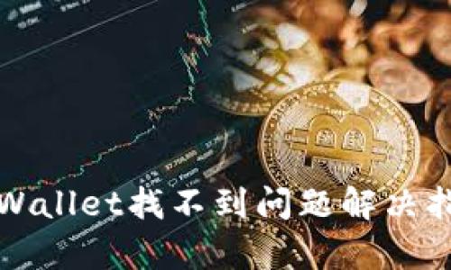 tpWallet找不到问题解决指南