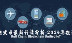 区块链发币最新行情分析：2024年投资指南