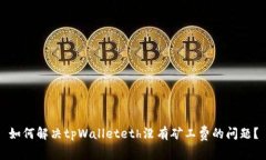 如何解决tpWalleteth没有矿工费的问题？
