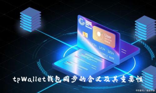 tpWallet钱包同步的含义及其重要性