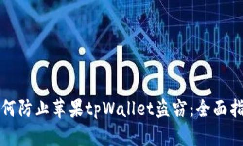 如何防止苹果tpWallet盗窃：全面指南