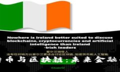 揭秘比特币与区块链：未来金融的颠覆者