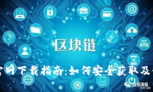 tpWallet官网下载指南：如何安全获取及使用sdykcc