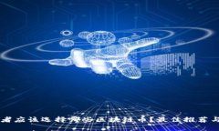 新手投资者应该选择哪些区块链币？最佳推荐与