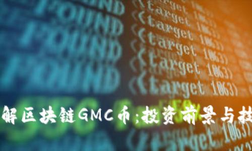 深入了解区块链GMC币：投资前景与技术解析