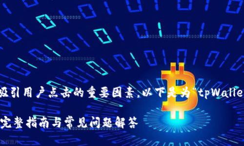 是一个网站在搜索引擎中成功吸引用户点击的重要因素。以下是为“tpWalletdapp连接”的以及相关关键词。

如何高效连接tpWallet DApp：完整指南与常见问题解答