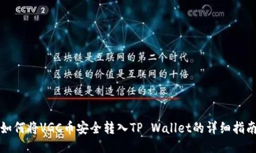 如何将VGC币安全转入TP Wallet的详细指南