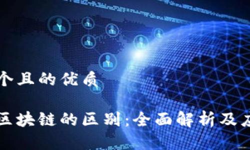 思考一个且的优质

特币与区块链的区别：全面解析及应用场景