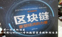 思考一个且的优质如何将tpWallet中的数字货币提取