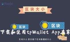 如何安全下载和使用tpWallet App在苹果设备上