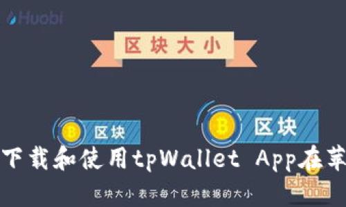 如何安全下载和使用tpWallet App在苹果设备上