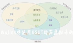 及关键词如何在tpWallet中使用USDT购买虚拟币的详