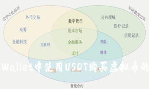 及关键词

如何在tpWallet中使用USDT购买虚拟币的详细指南