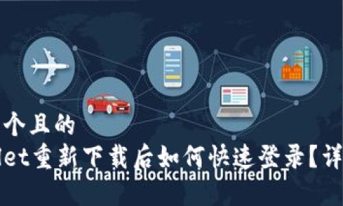 思考一个且的  
tpWallet重新下载后如何快速登录？详细指南