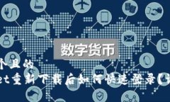 思考一个且的  tpWallet重新下载后如何快速登录？